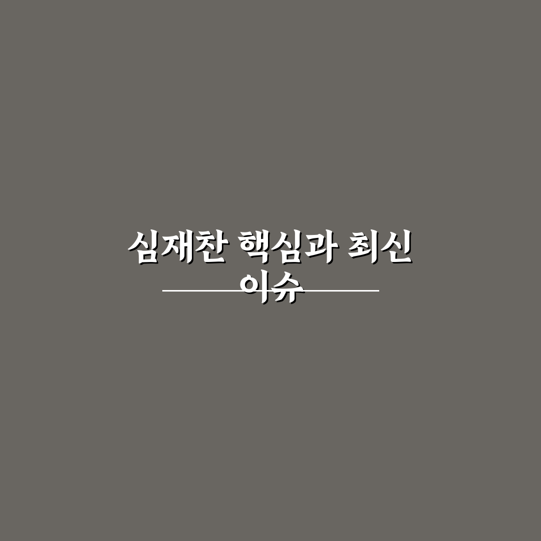 심재찬 작품 분석과 주요 특징 5가지 기준 총정리