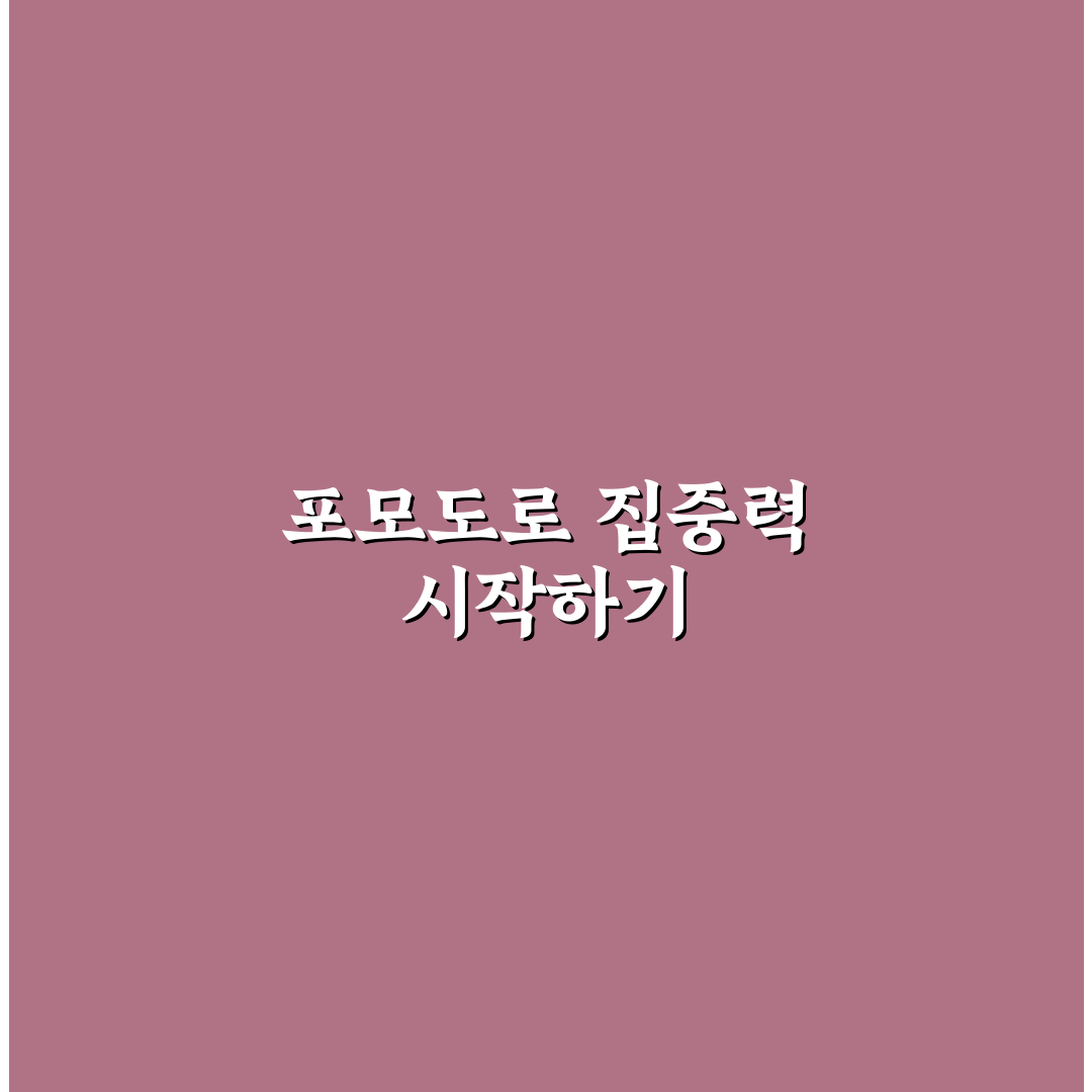 포모도 기법 적용을 위한 5가지 집중력 관리 기준 분석
