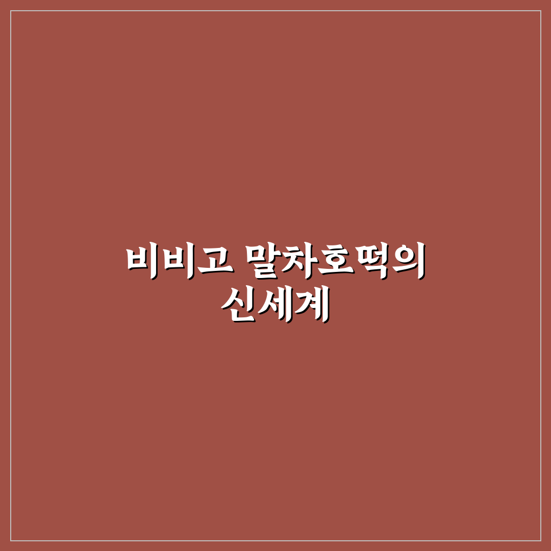 비비고 말차호떡 맛과 식감 비교 및 구매 가이드