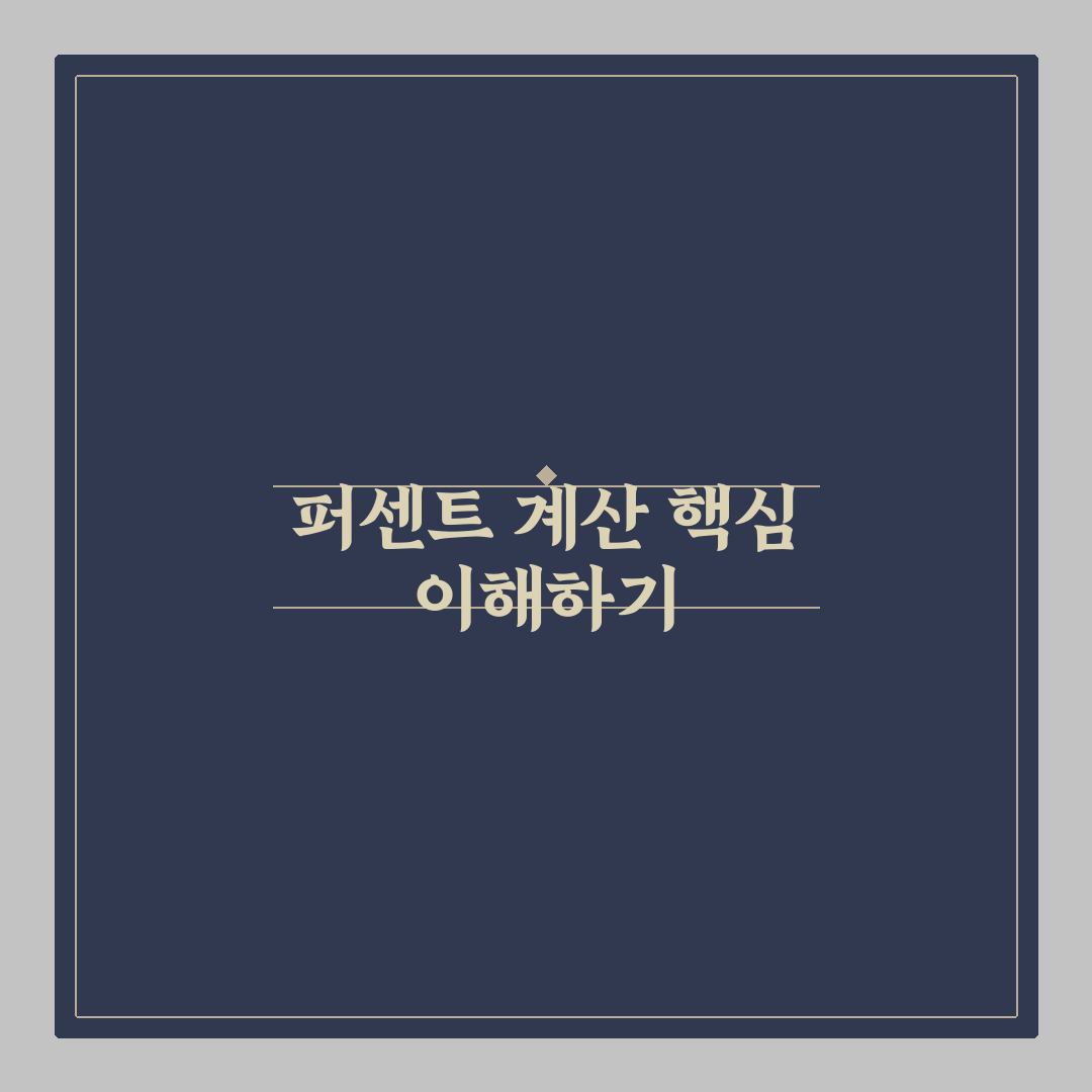퍼센트계산기계산방법 5가지 기준별 비교와 총정리