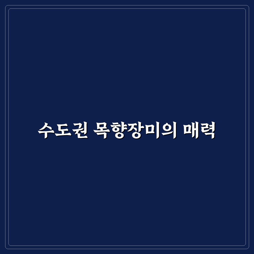 수도권 목향장미 재배 환경과 품질 비교 분석 가이드