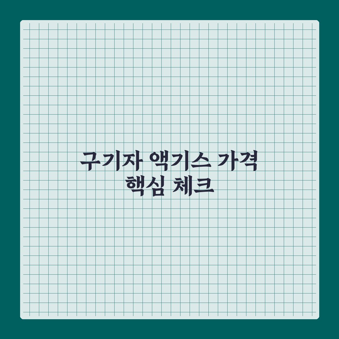 구기자 액기스 가격 비교와 구매 가이드 5가지 기준