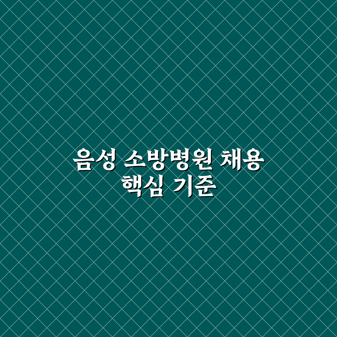 음성 소방병원 채용 지원자 비교와 합격 기준 분석 가이드