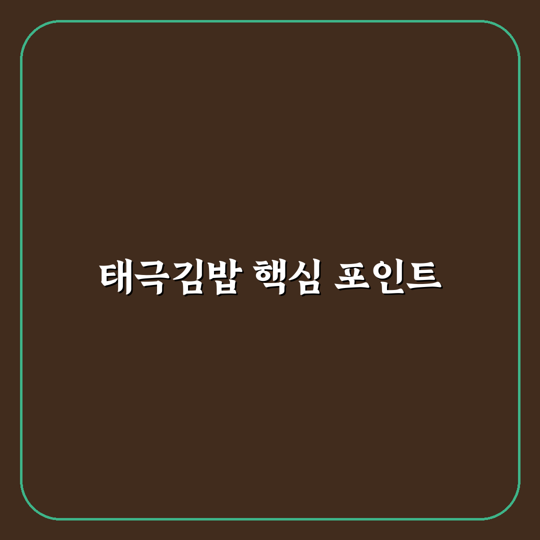 태극김밥 맛과 재료별 비교 분석 가이드 5가지 기준