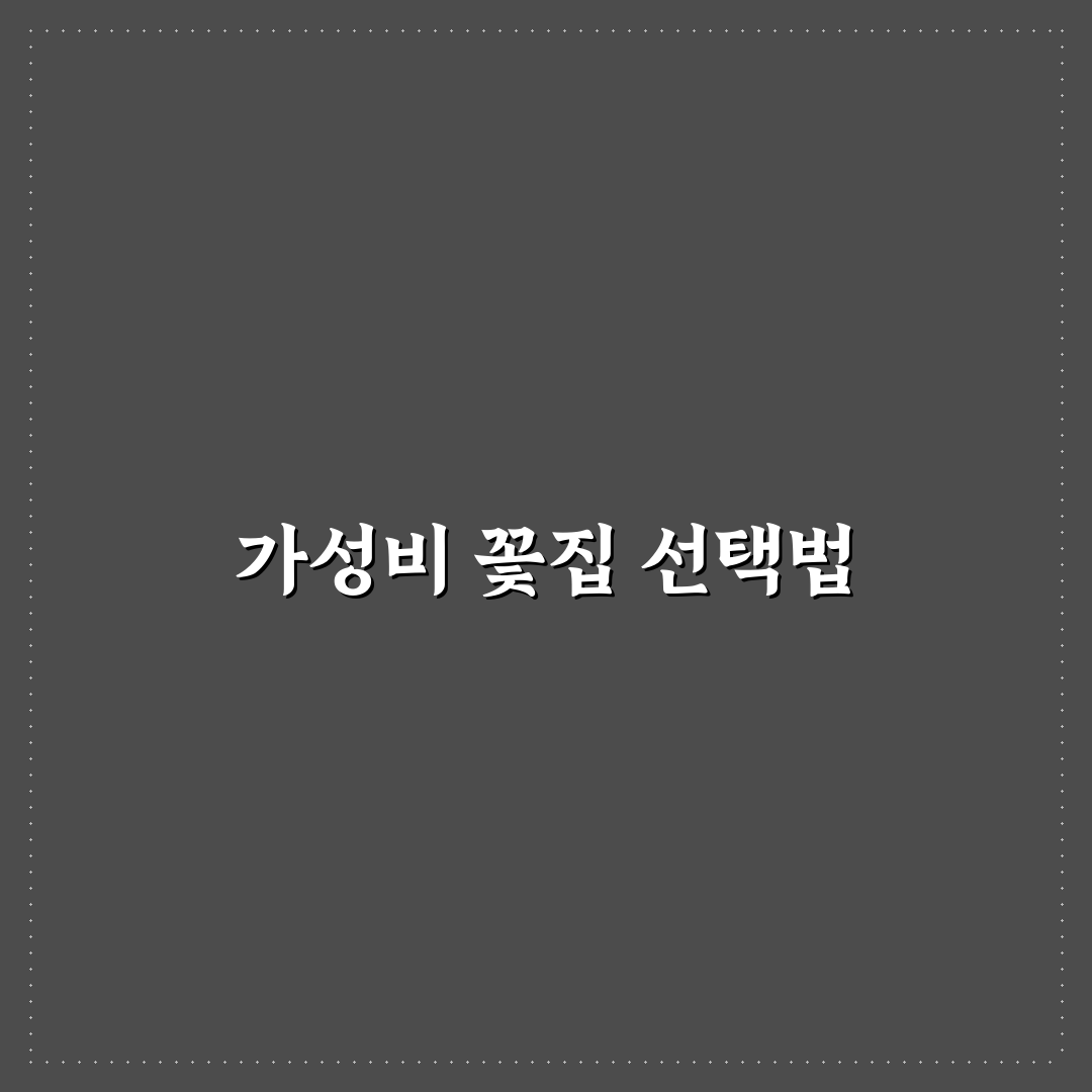 야탑역 꽃집 가성비 비교와 5가지 선택 기준 분석