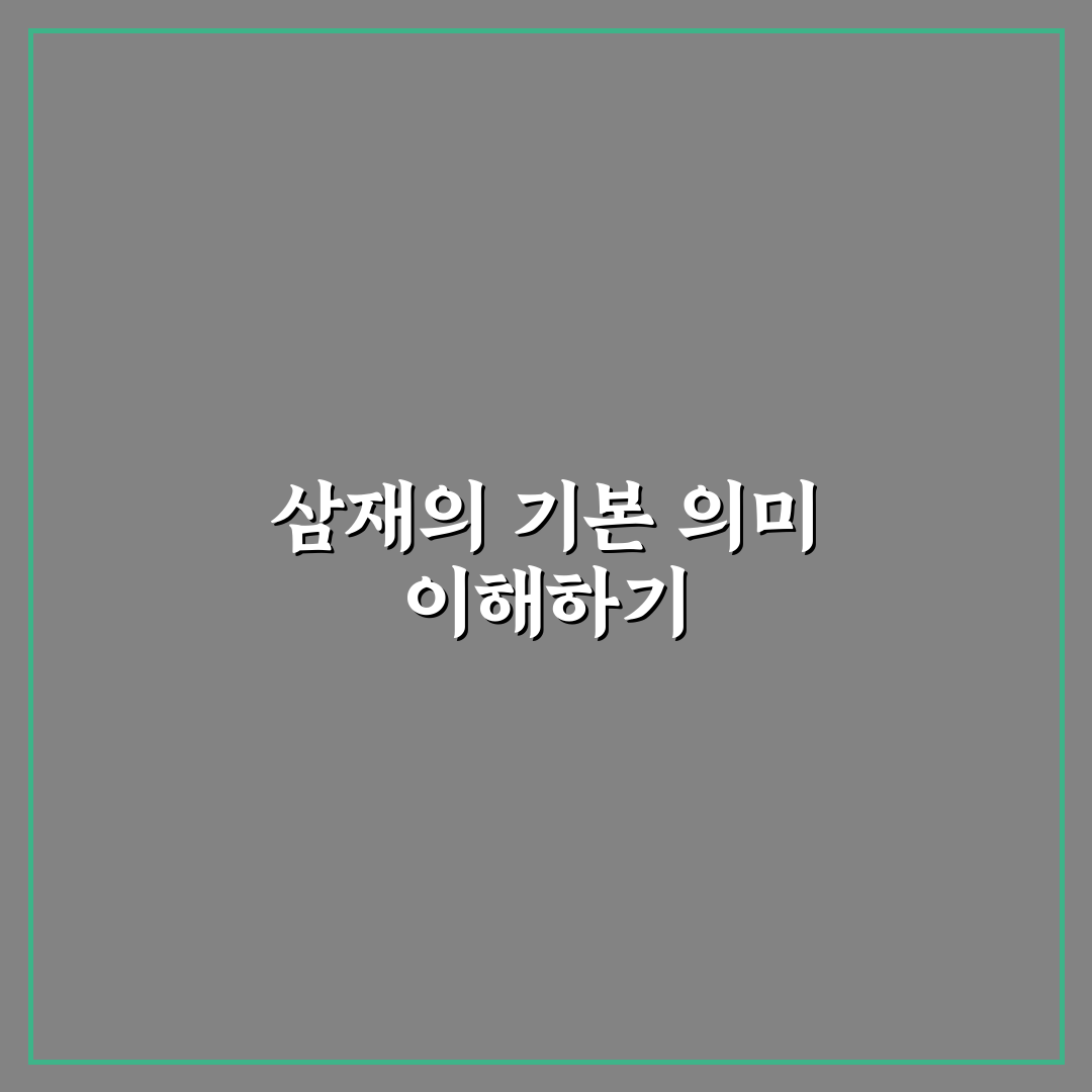 삼재 계산 방법과 의미 비교 가이드 총정리