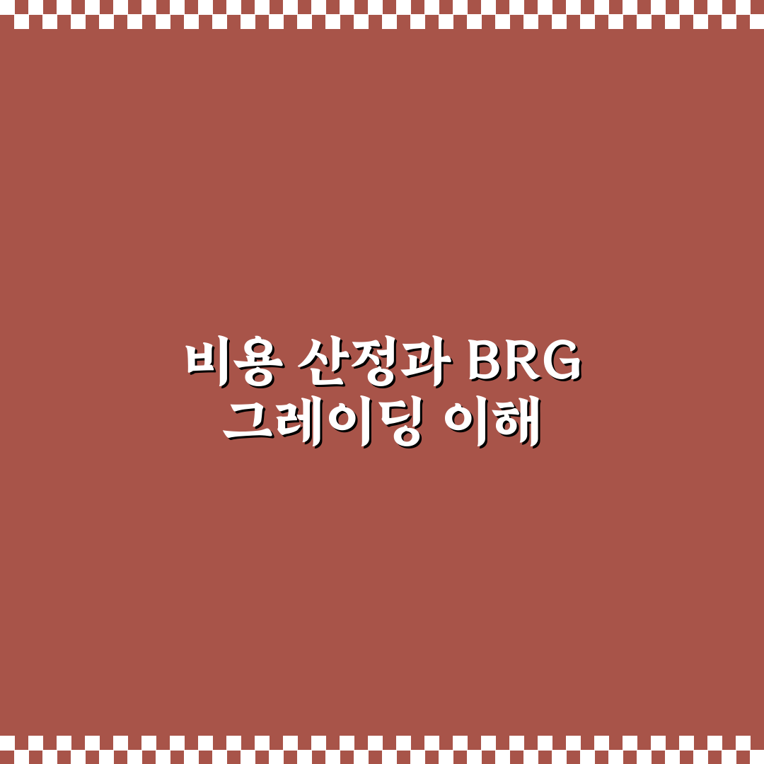 brg 그레이딩 비용 비교와 체크포인트 총정리
