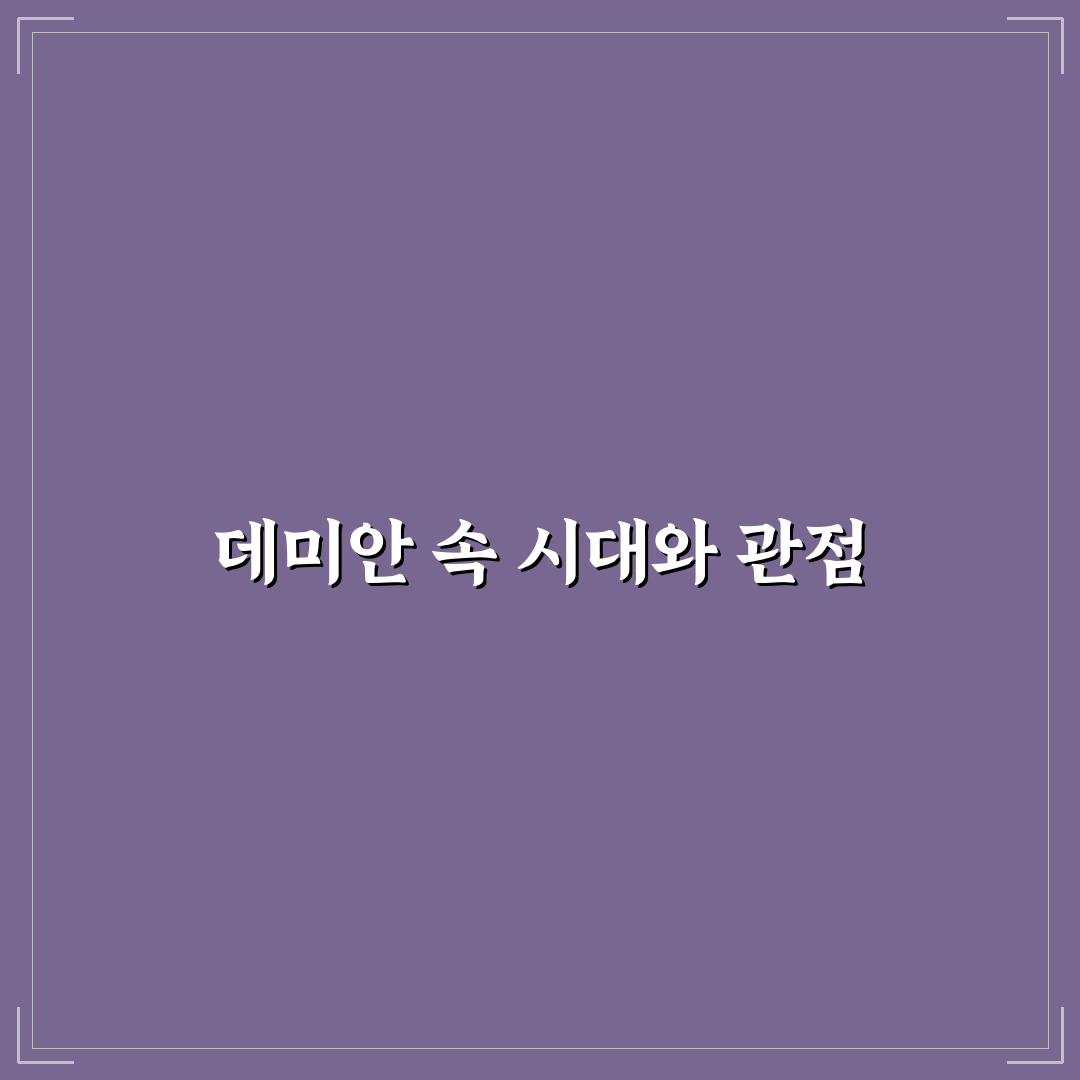 데미안 명언 7가지 의미별 분석과 인생 가이드