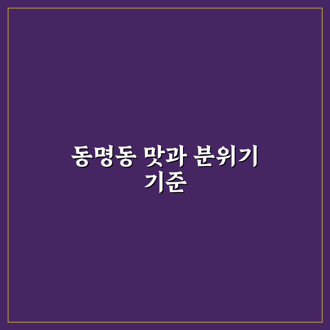 동명동 마리오쉐프 메뉴 비교와 선택 가이드 5가지 기준