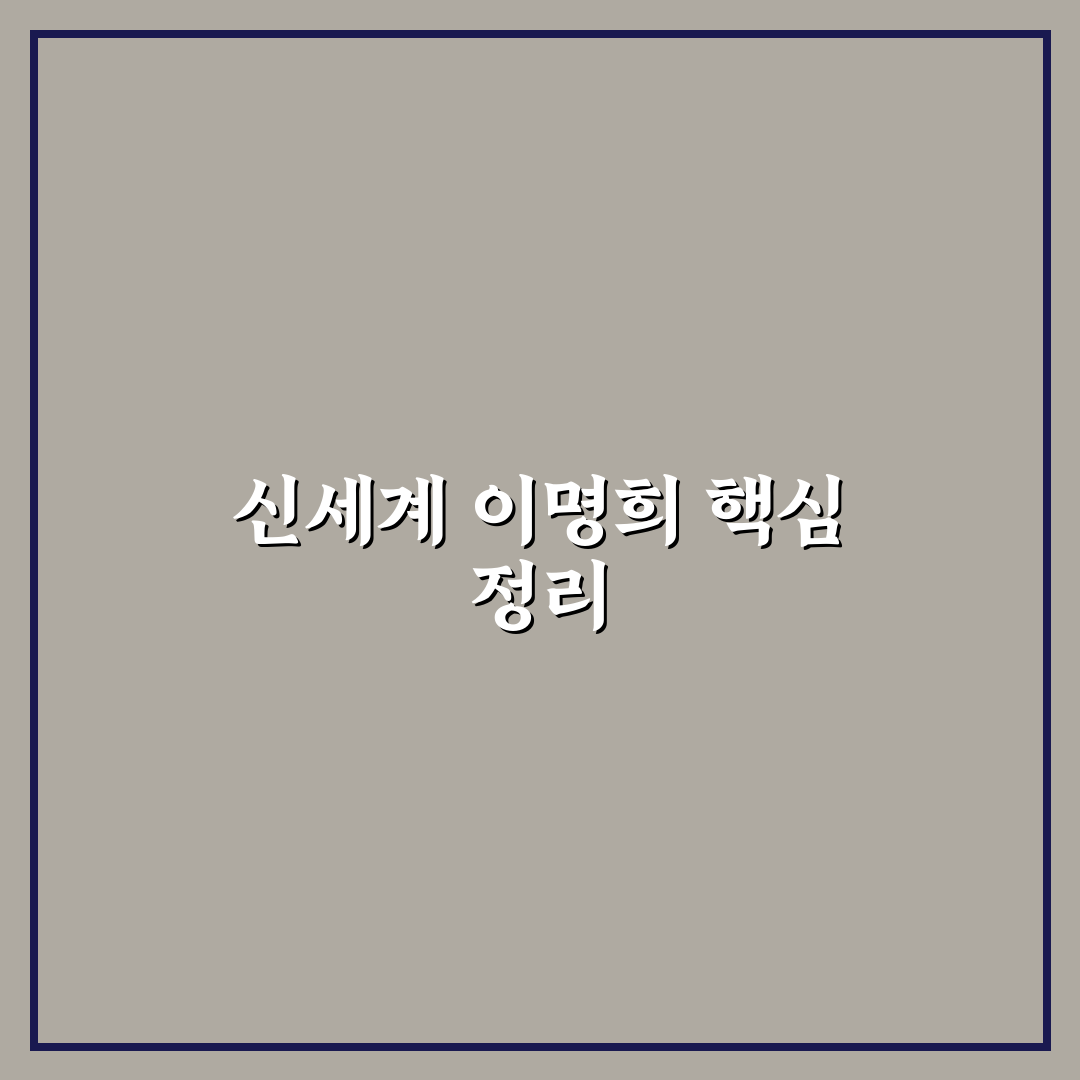 신세계 이명희 경영 스타일과 리더십 5가지 분석 기준