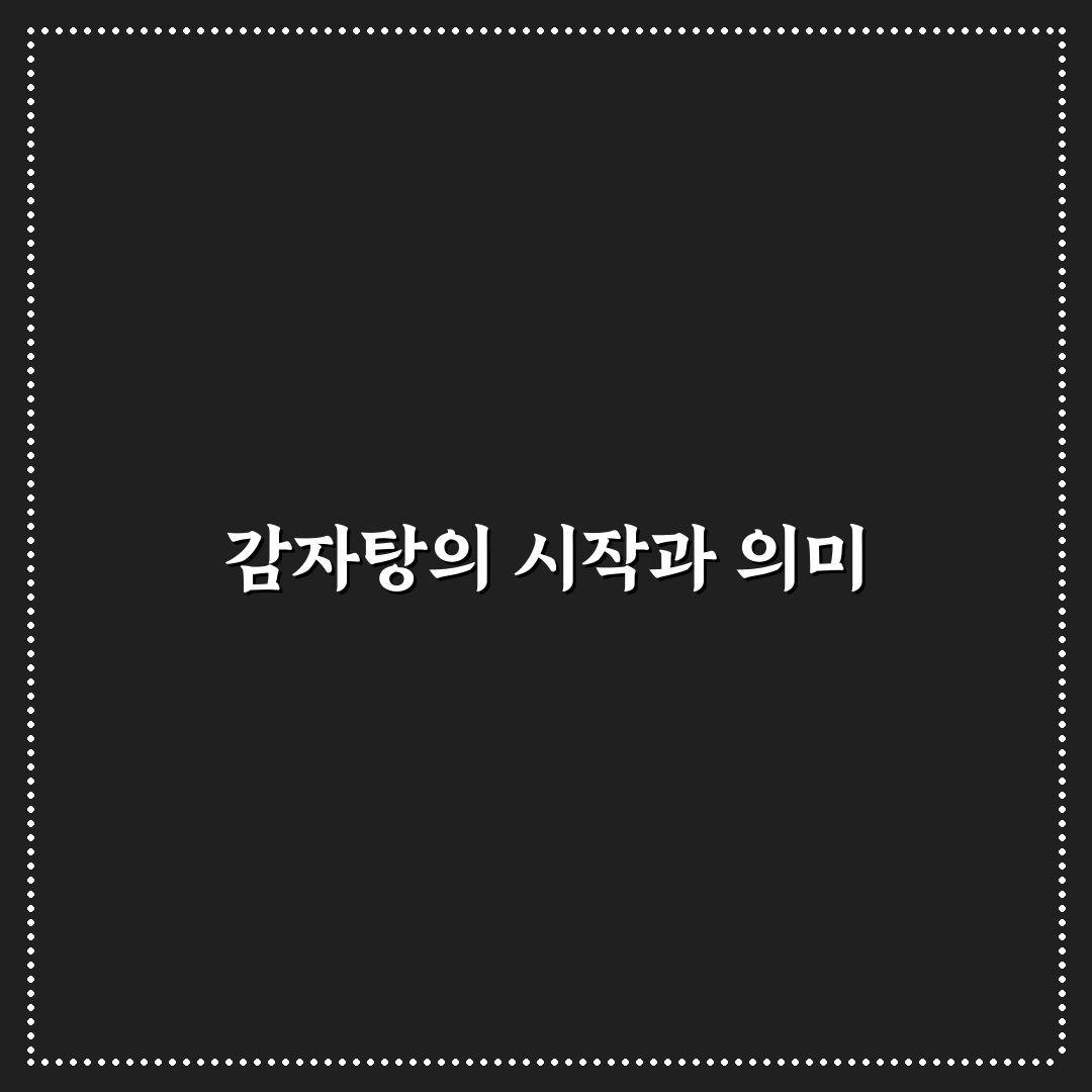 감자탕 어원 5가지 해석과 역사적 배경 분석