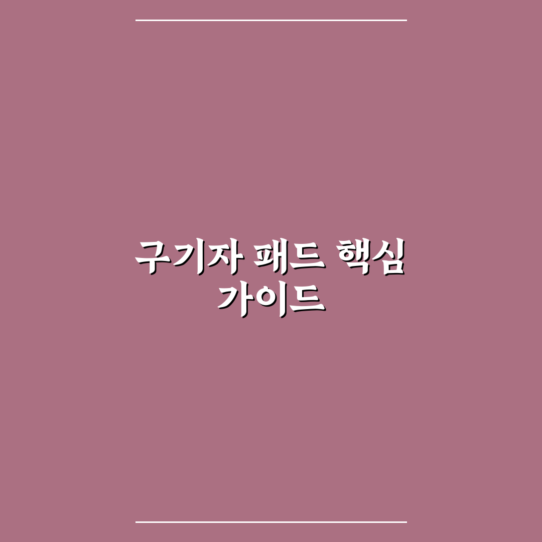구기자 패드 선택 기준과 성능 비교 5가지 체크포인트