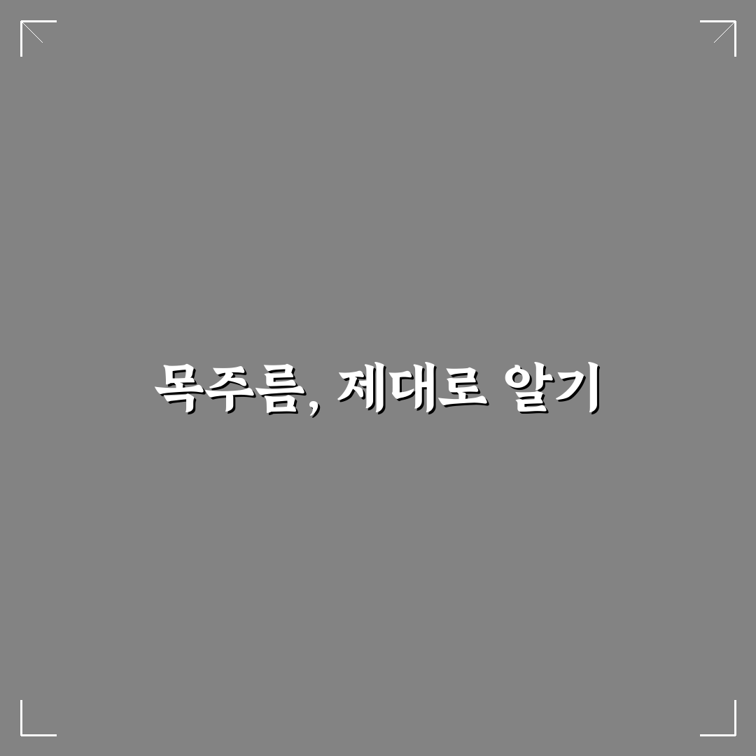 목주름 없애는법 5가지 가이드와 효과별 비교 분석