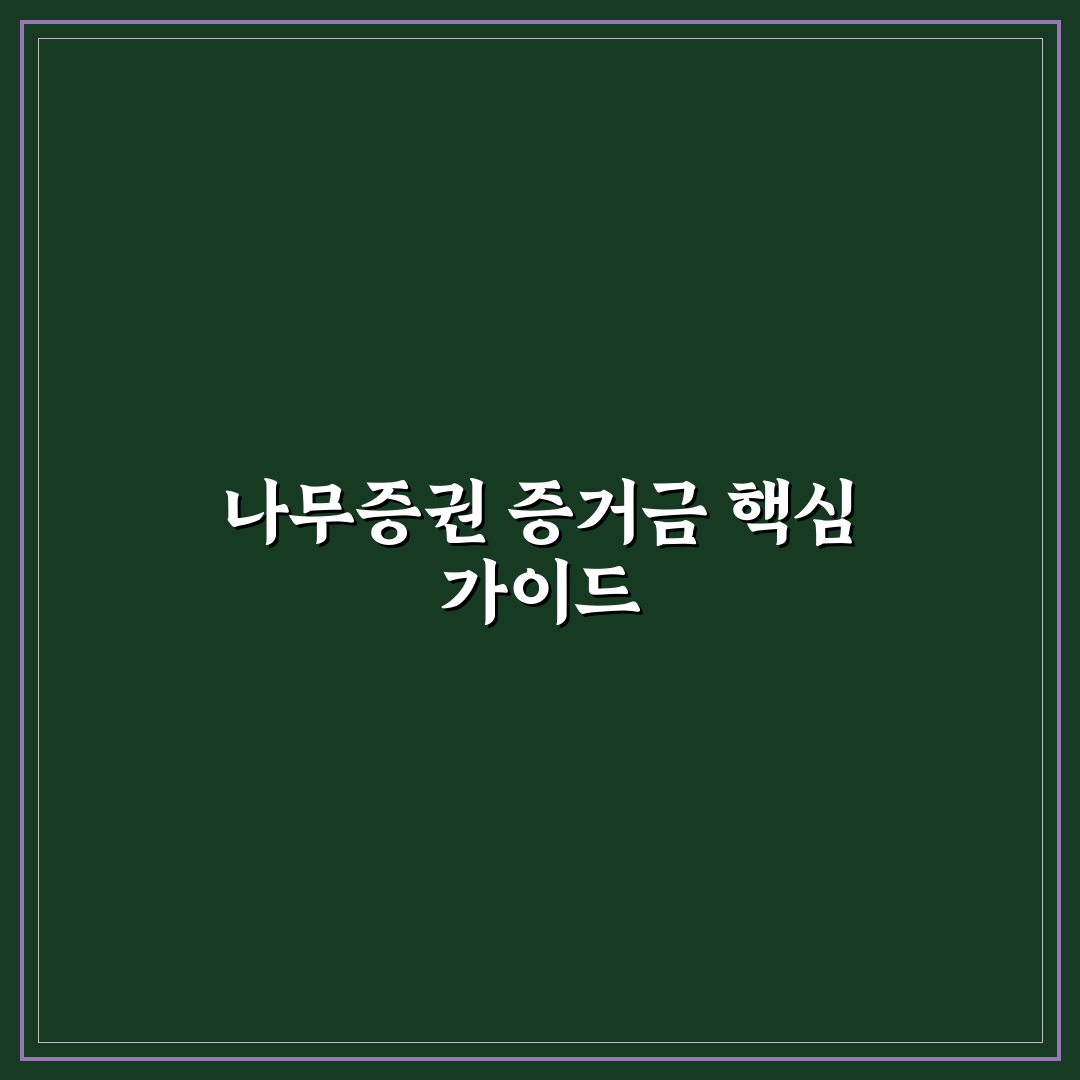 나무증권 증거금 설정 기준과 5가지 체크포인트 분석