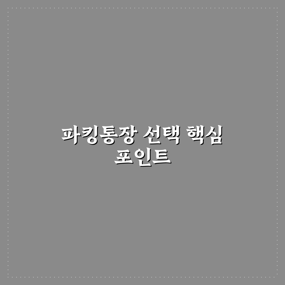 네이버 우리은행 파킹통장 금리와 조건 비교 분석 가이드
