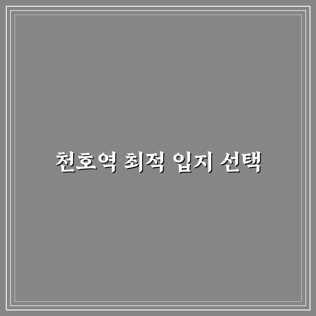 천호역 효성 해링턴 타워 아파트 5가지 비교 분석 가이드