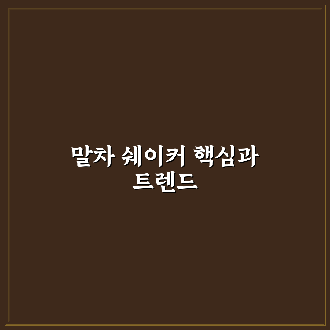 말차 쉐이커 비교와 선택을 위한 5가지 기준 총정리