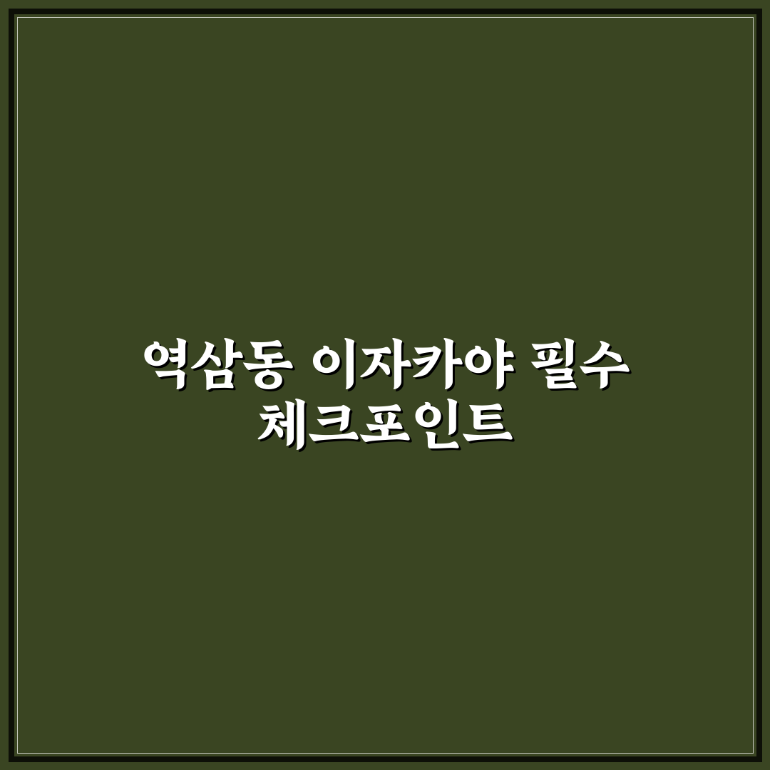 서울 역삼동 이자카야 맛집 비교와 선택 기준 5가지 총정리