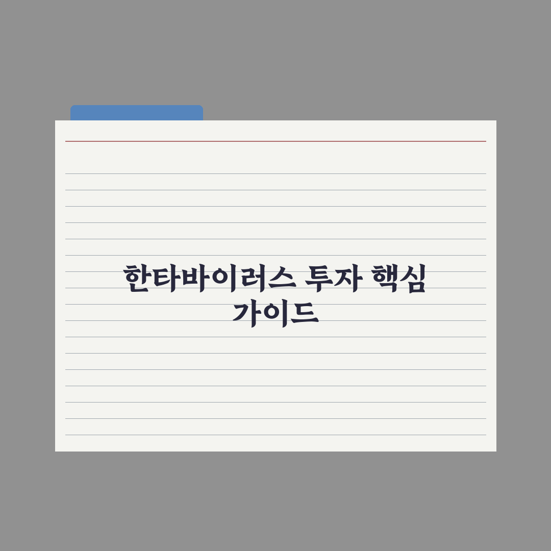 한타바이러스 대장주 투자 기준과 5가지 체크포인트 분석