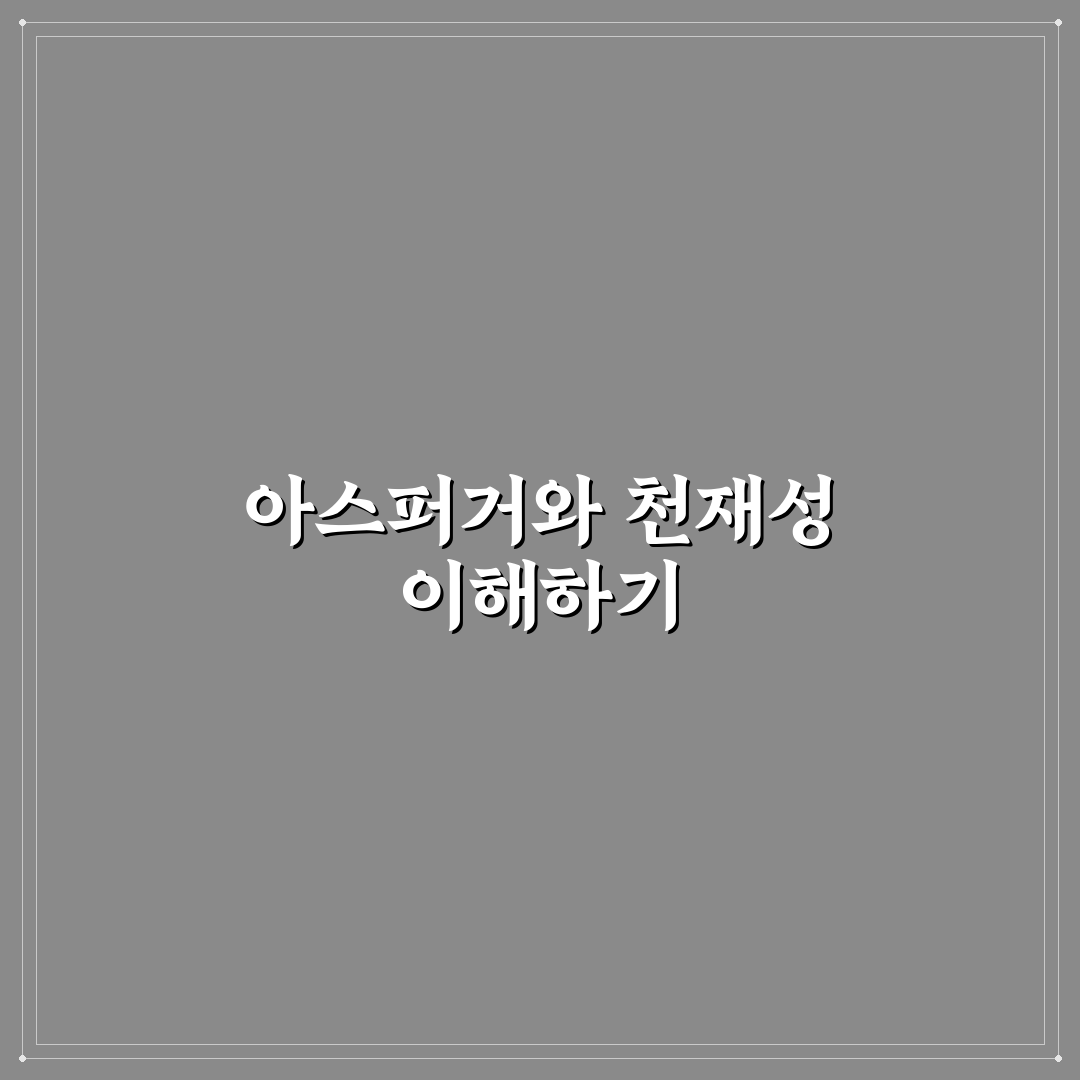 아스퍼거 증후군 천재 판단 위한 5가지 기준 분석