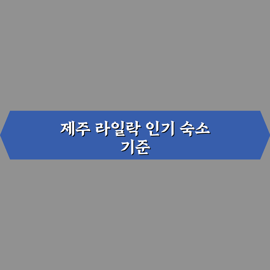 제주 라일락 숙소 선택을 위한 5가지 체크포인트 분석