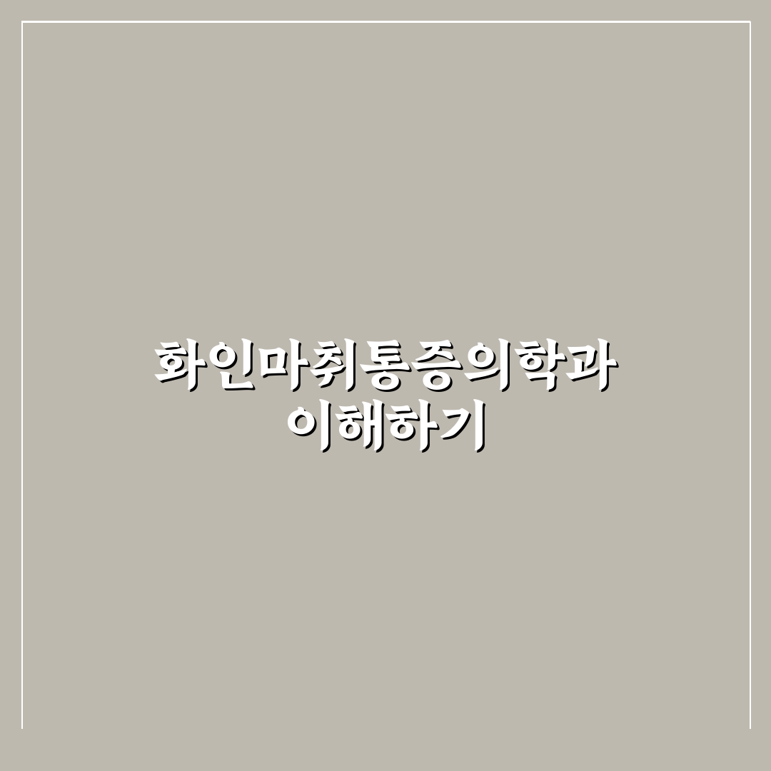 화인마취통증의학과의원 선택 가이드와 주요 체크포인트 분석