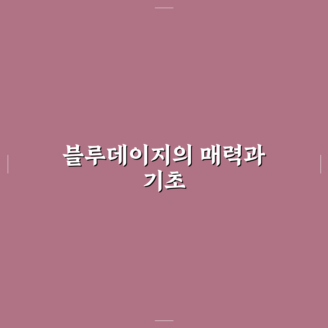 블루데이지 키우기 5가지 체크포인트와 환경 분석