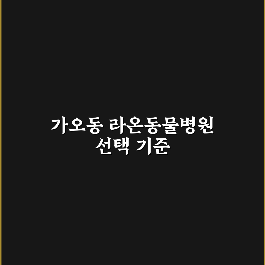 가오동 라온동물병원 비교와 선택 기준 5가지 체크포인트