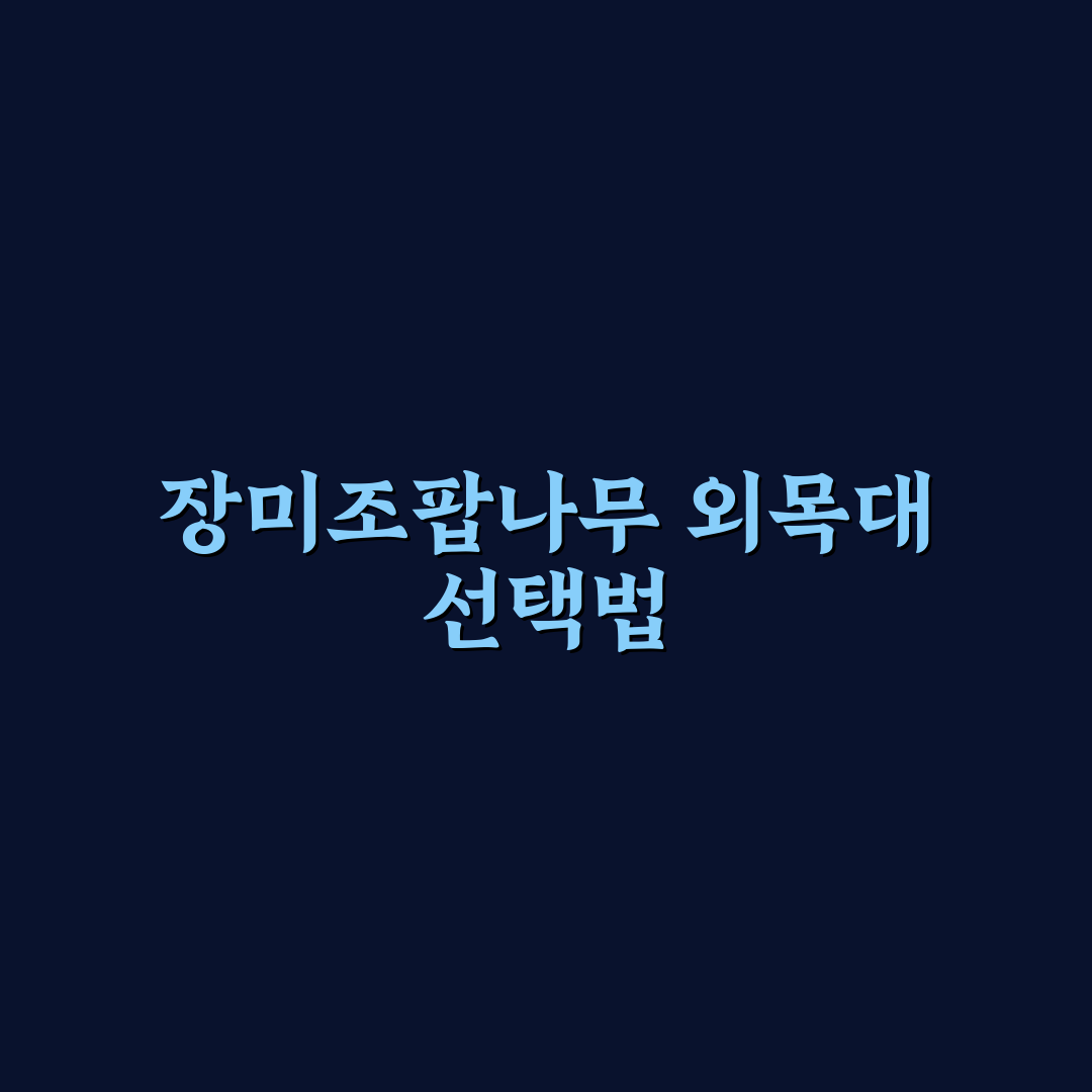 장미조팝나무 외목대 비교와 관리 기준 5가지 총정리