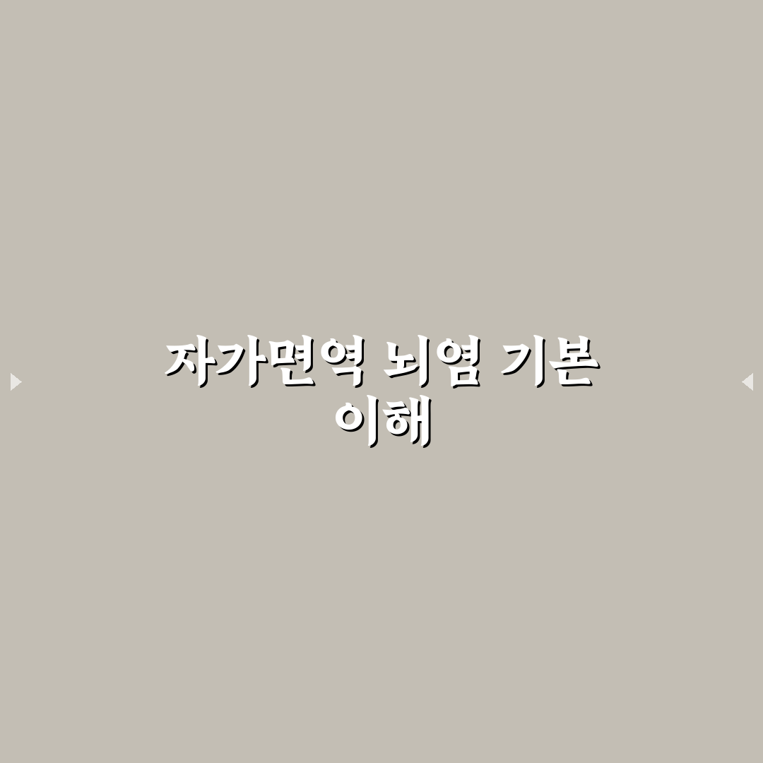 자가면역성 뇌염 진단과 치료 기준 5가지 분석 총정리