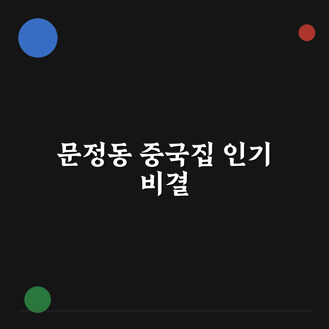 문정동 중국집 5가지 기준 비교와 선택 가이드