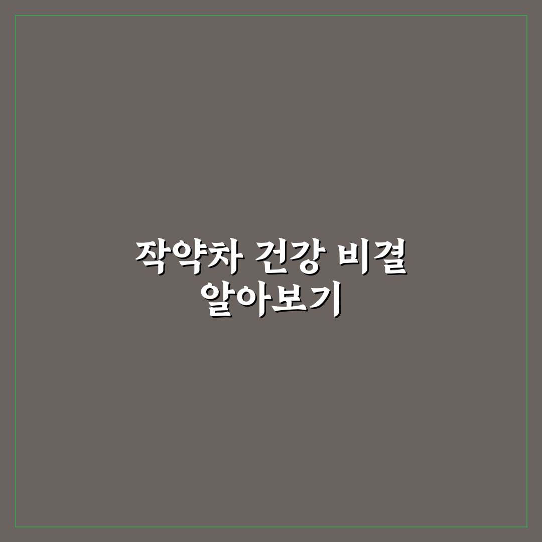 작약차 품질 비교와 건강 효과 분석 가이드 5가지