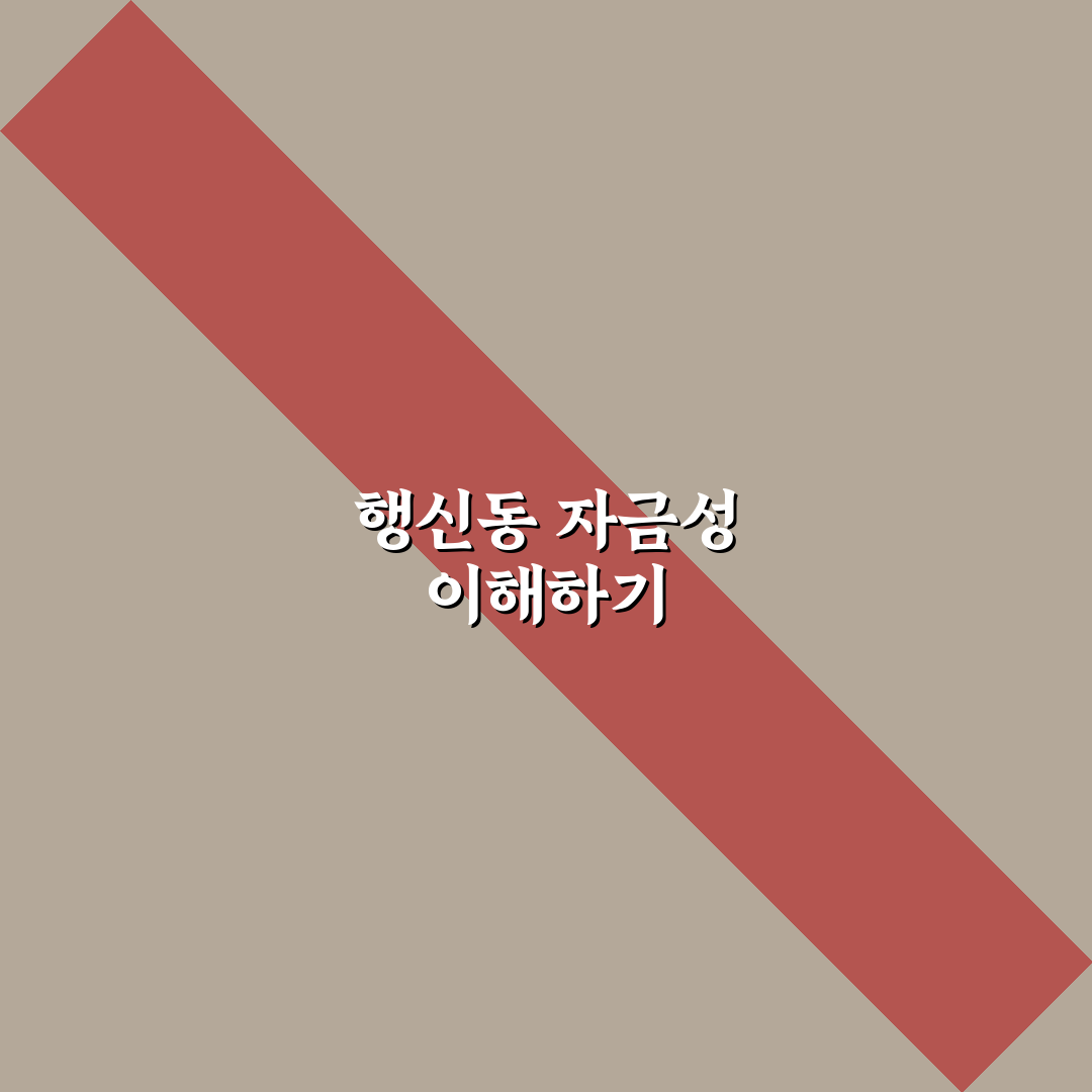 행신동 자금성 방문 전 알아야 할 5가지 비교 기준