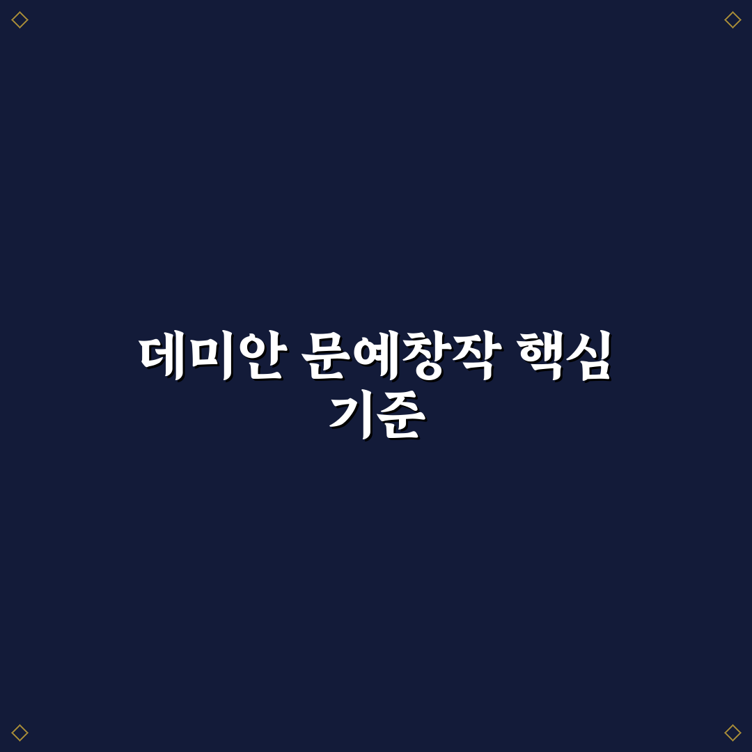 데미안문예창작 5가지 기준별 비교와 분석 가이드