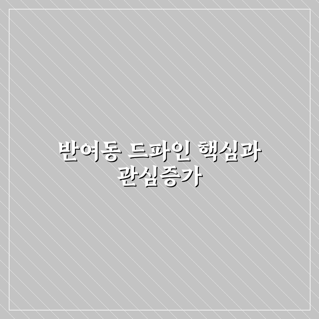반여동 드파인 아파트 분양가 비교와 투자 판단 가이드