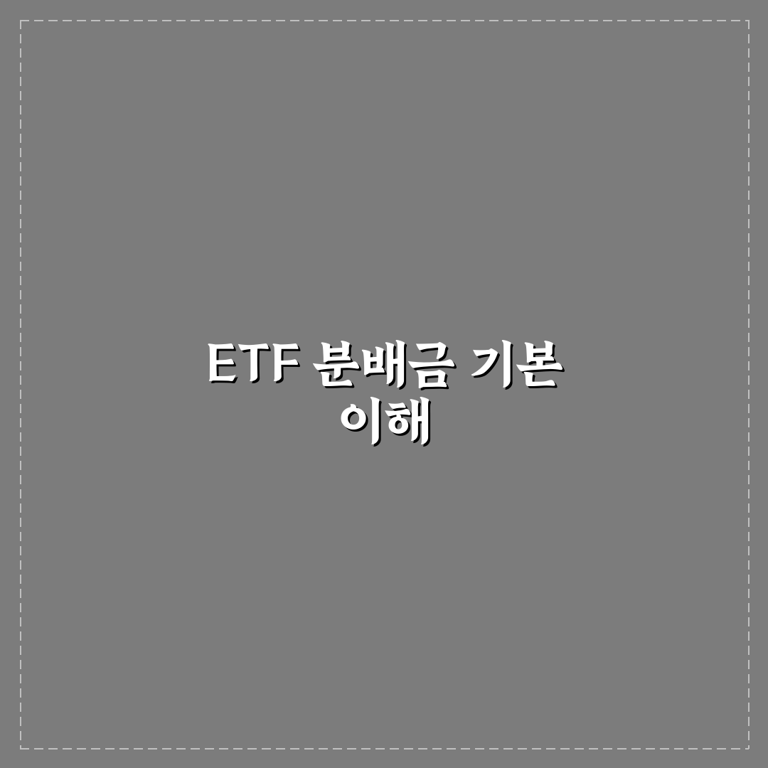 etf 분배금 조회 가이드와 핵심 체크포인트 총정리
