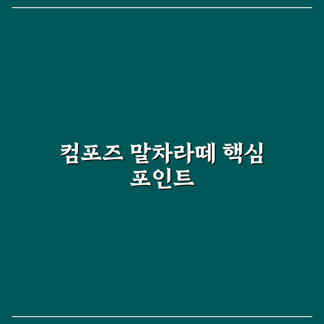 컴포즈 말차라떼 맛과 성분 비교 분석 가이드