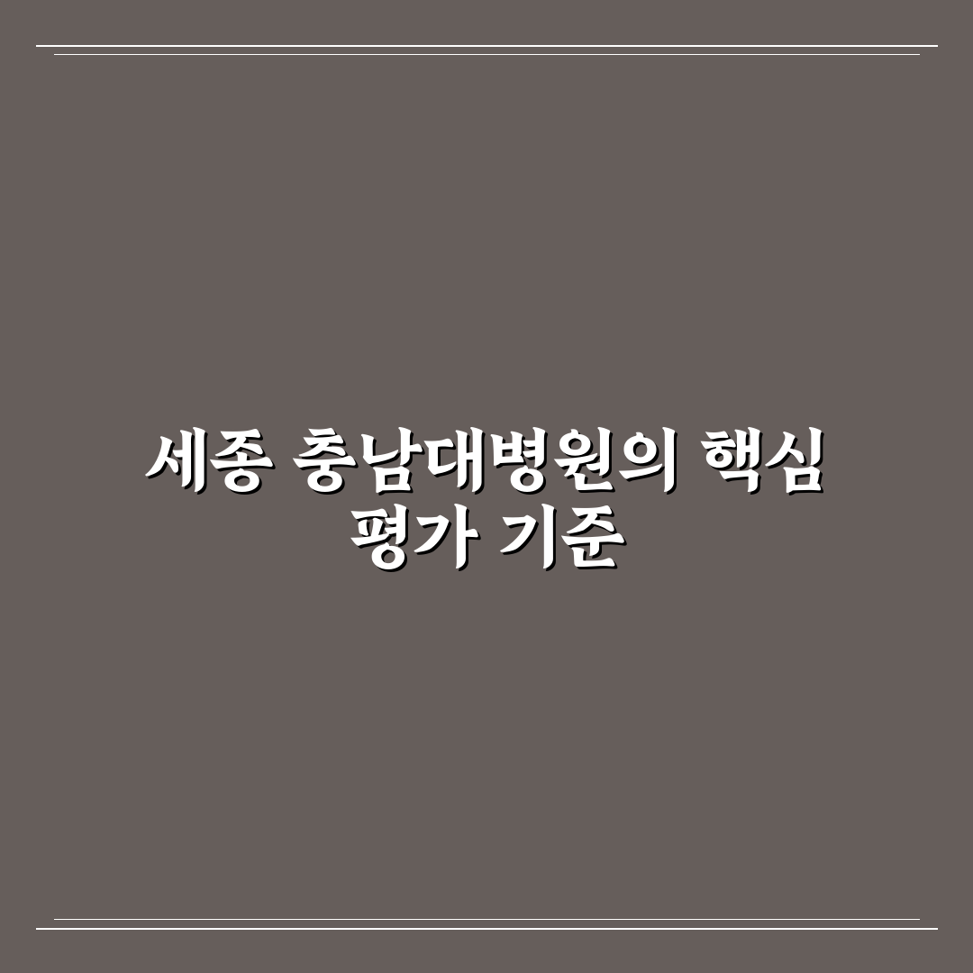 세종 충남대학교 병원 의료 서비스 비교와 선택 기준 총정리
