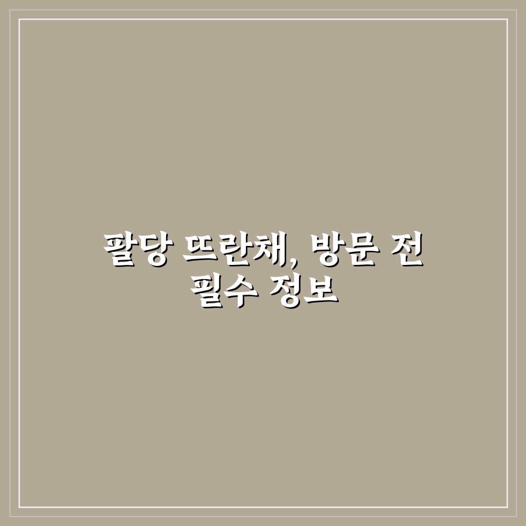 팔당 뜨란채 식당 방문 전 5가지 체크포인트 분석