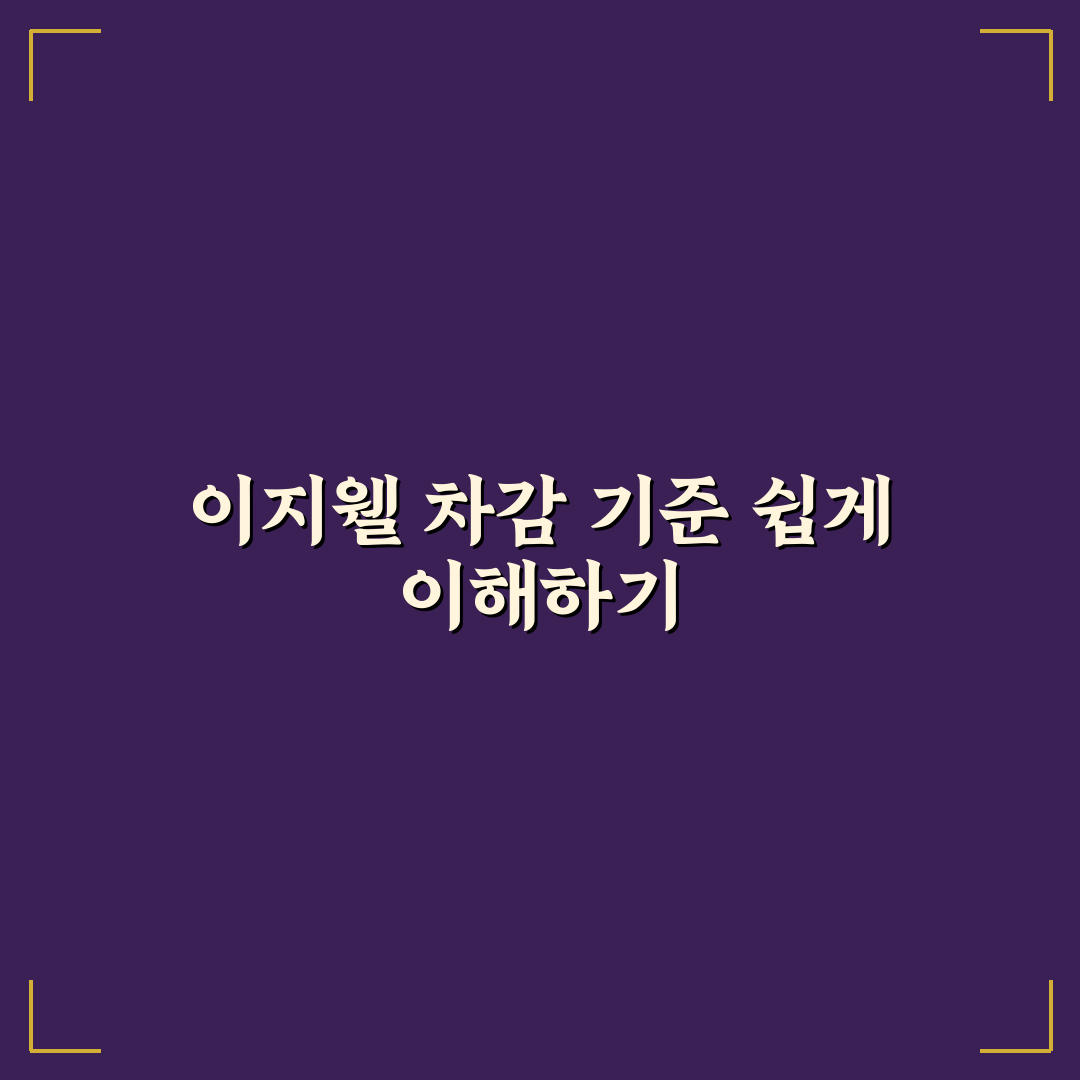 이지웰 복지몰 차감방법 총정리와 주요 체크포인트 분석