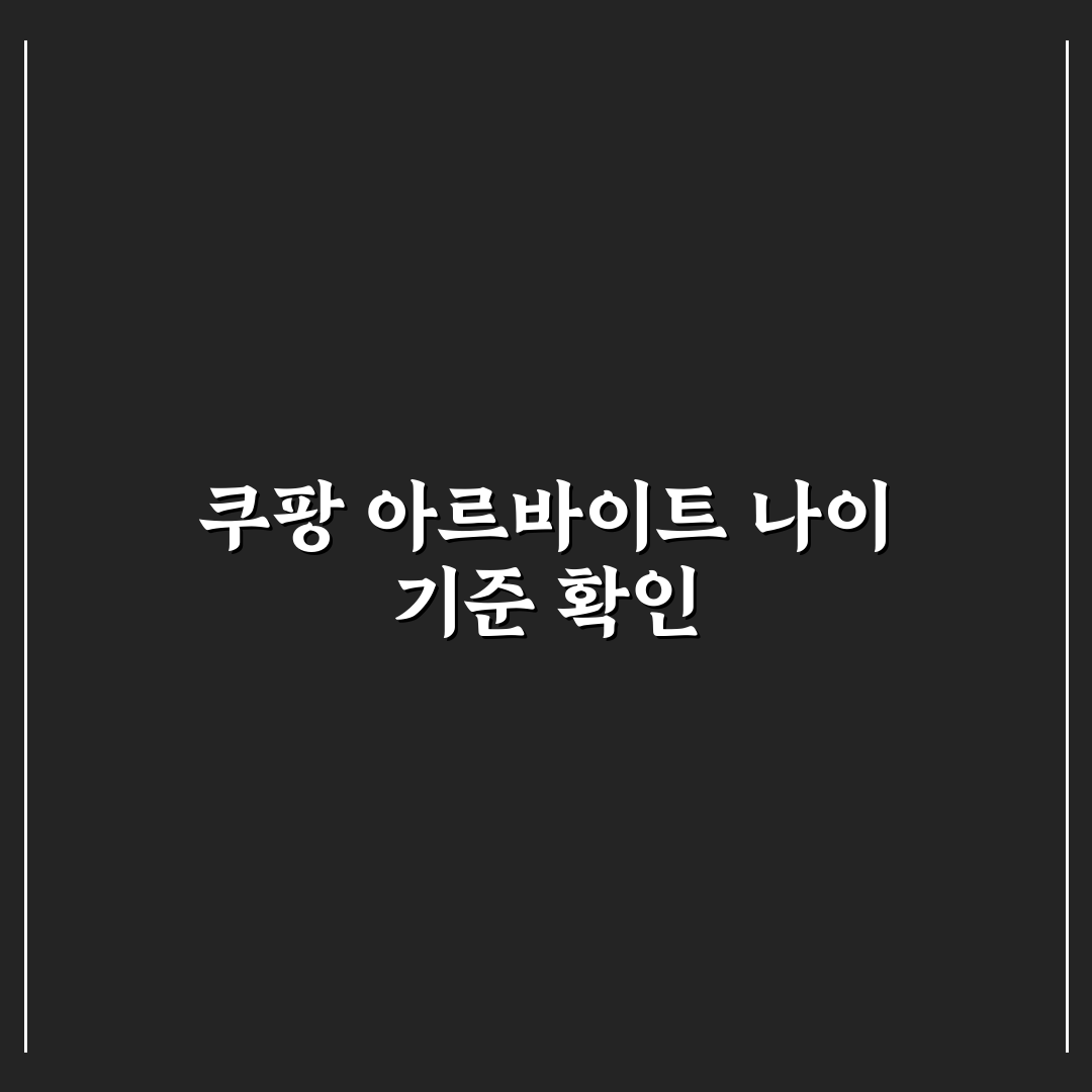 쿠팡 알바 나이제한 기준과 지원 조건 총정리