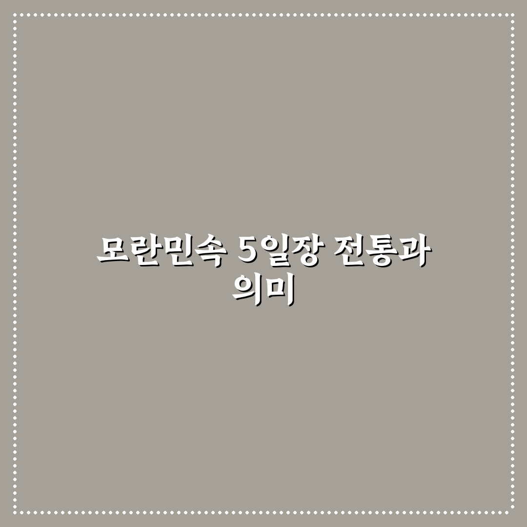 모란민속 5일장 방문 전 꼭 알아야 할 5가지 기준 분석