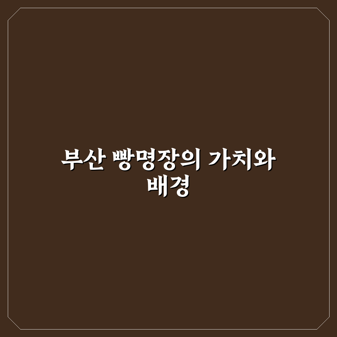 부산 빵명장 비교와 평가를 위한 5가지 기준 총정리