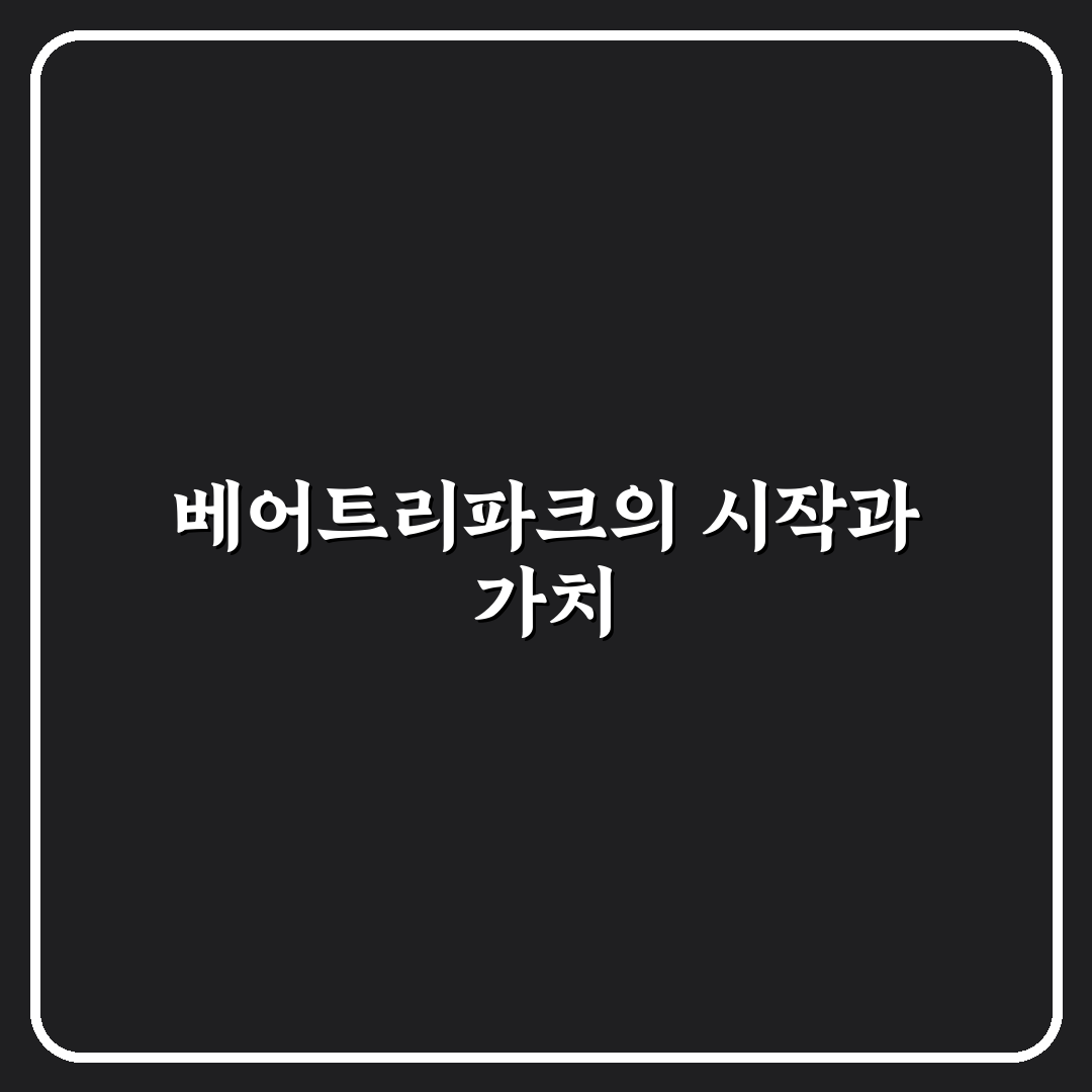 베어트리파크 설립자 인물과 경영철학 비교 분석 가이드