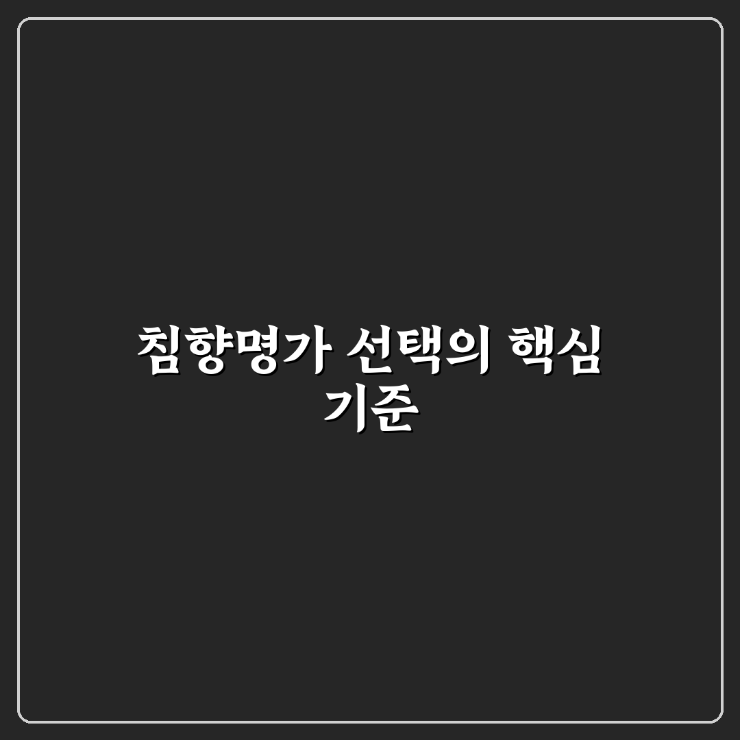 침향명가 구매 전 꼭 확인할 5가지 비교 기준