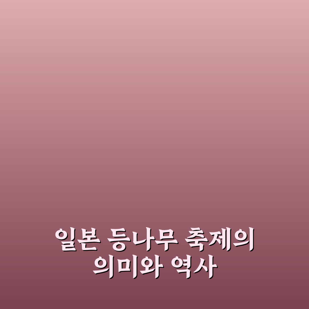 일본 등나무 축제 주요 장소별 비교와 방문 가이드