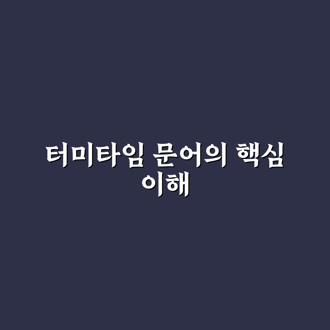 터미타임 문어 구매 전 꼭 알아야 할 5가지 분석 기준