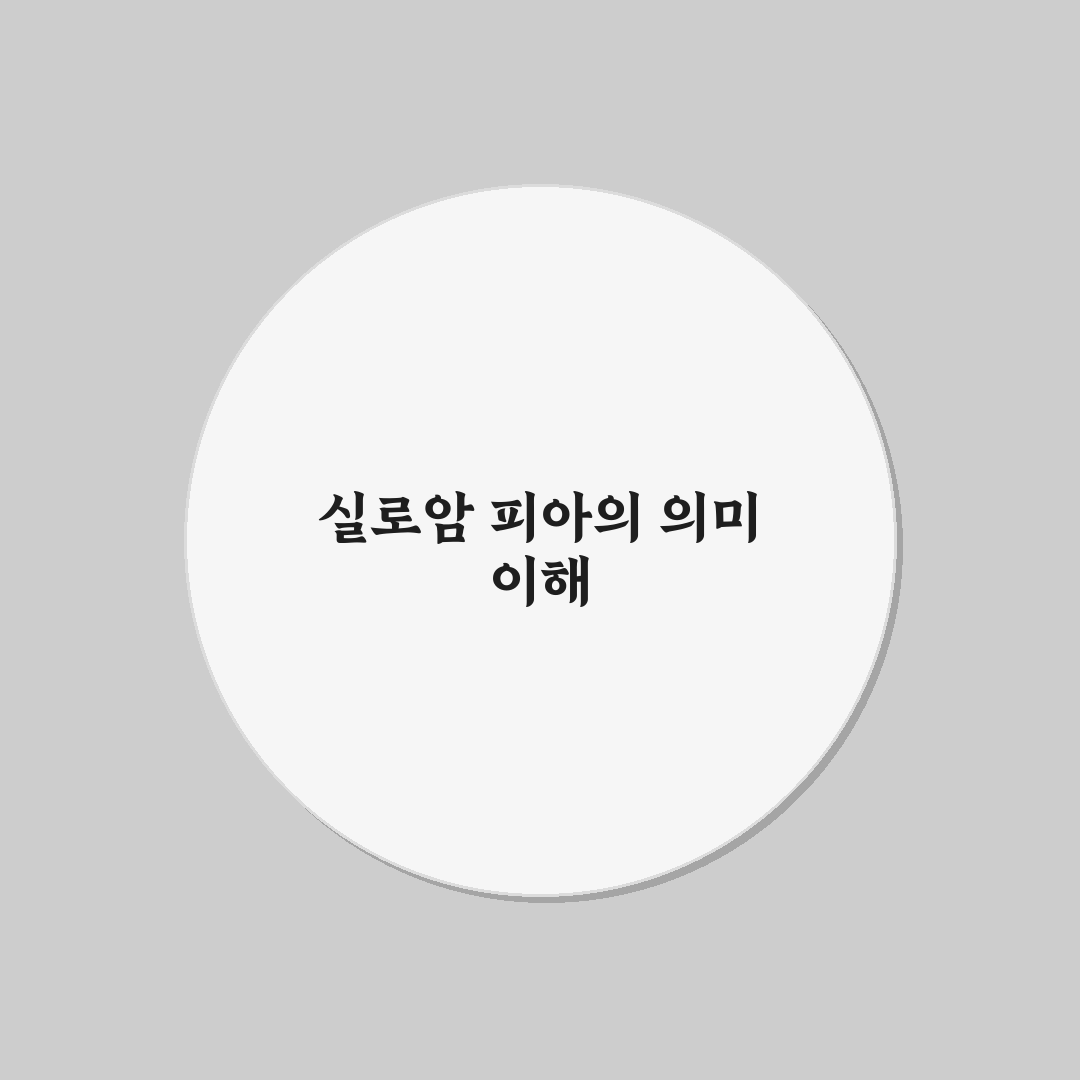 실로암 피아 선택 가이드와 주요 비교 포인트 총정리