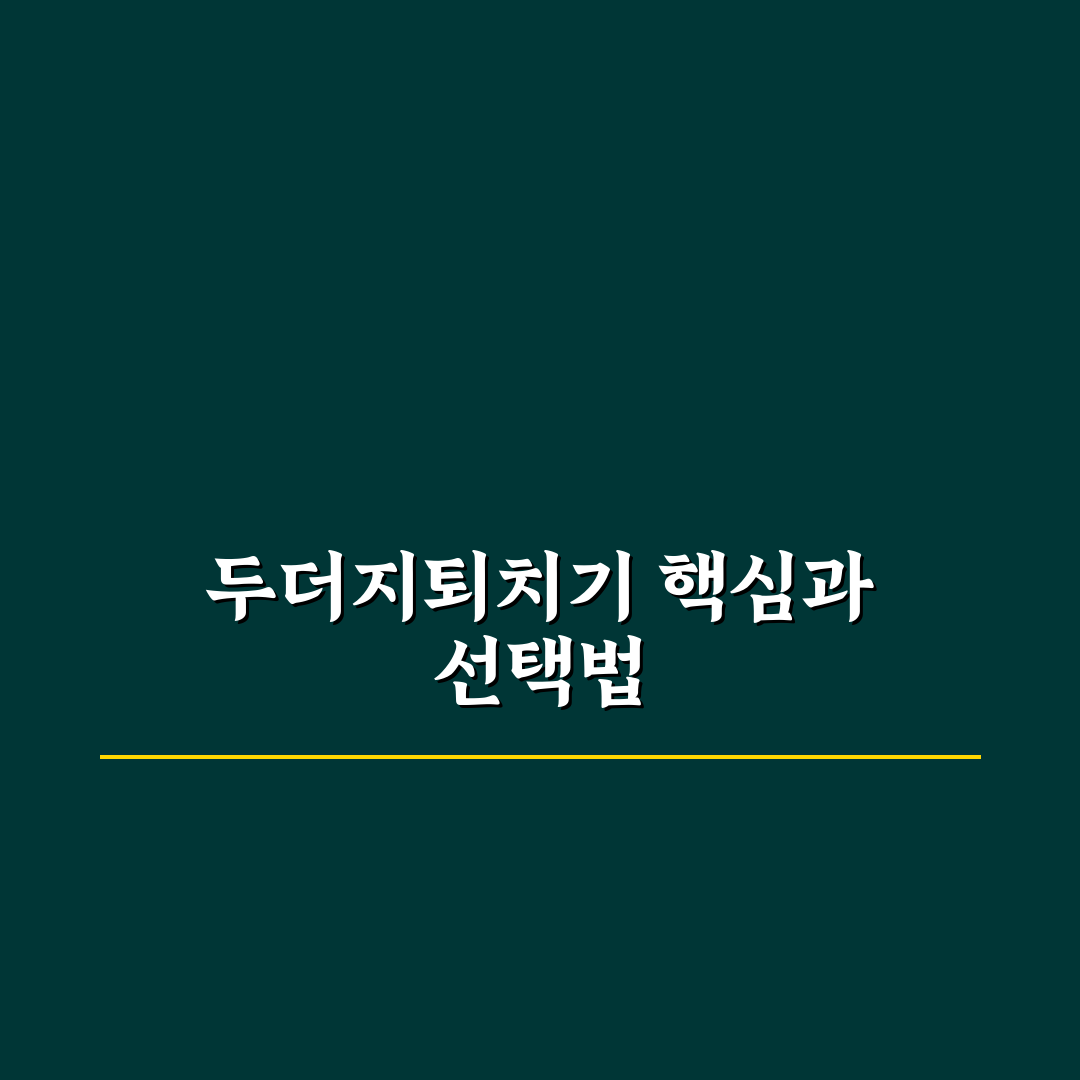 두더지퇴치기 선택을 위한 5가지 비교 기준과 분석