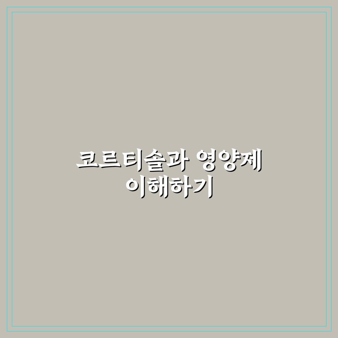 코르티솔 낮추기 영양제 5가지 주요 성분별 비교와 가이드
